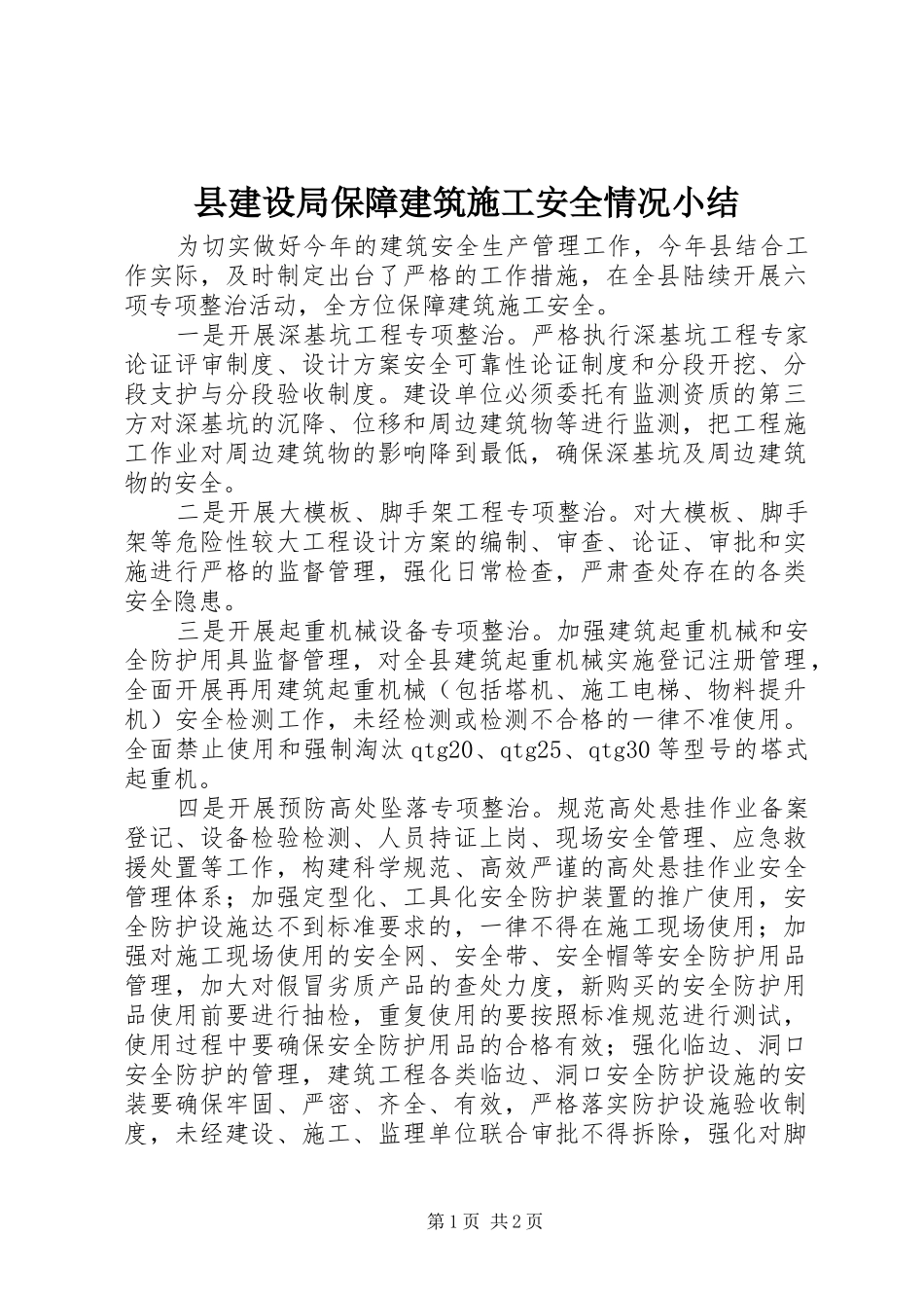 县建设局保障建筑施工安全情况小结_第1页