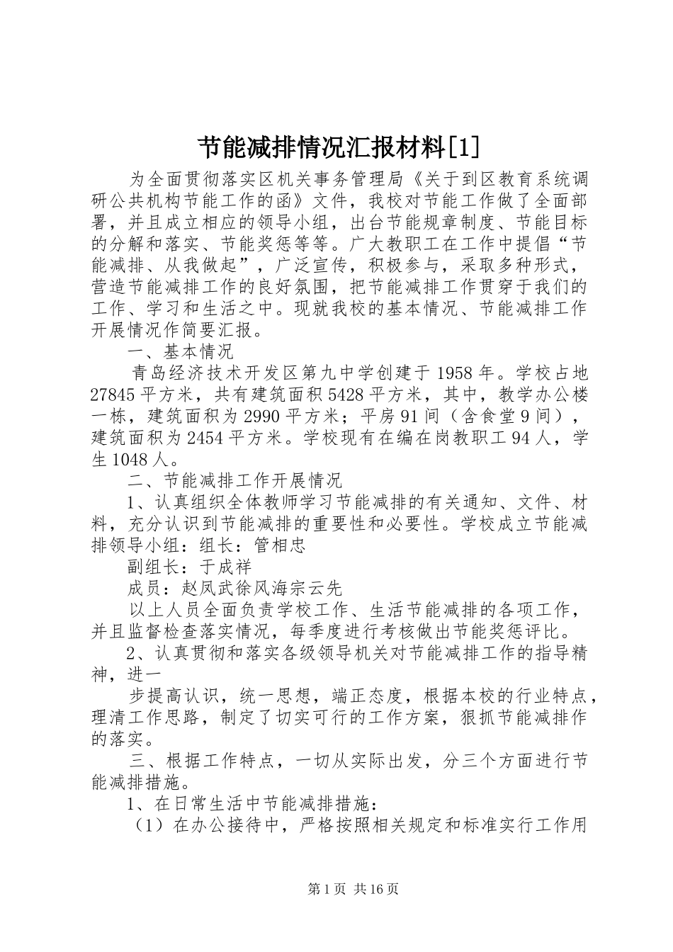 节能减排情况汇报材料[1]_第1页