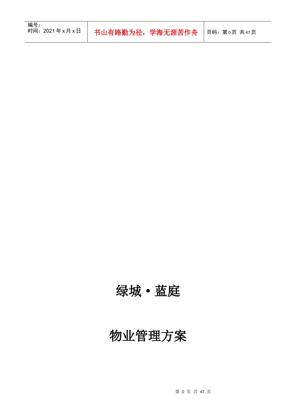 物业管理方案_2_第1页