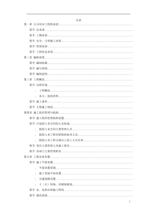 某市某河防洪治河工程施工组织设计方案(DOC141页)