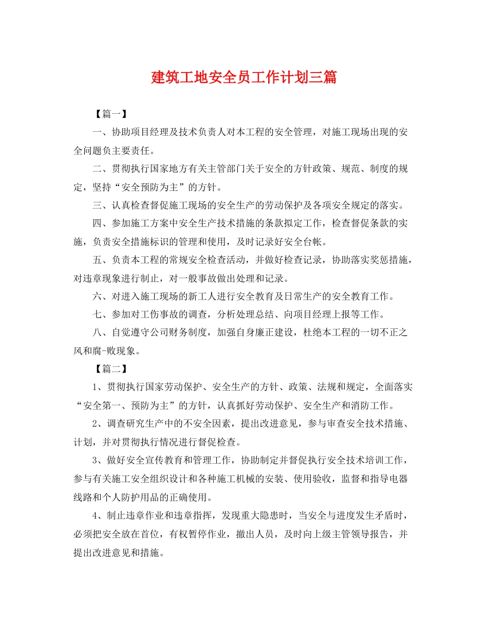 建筑工地安全员工作计划三篇 _第1页