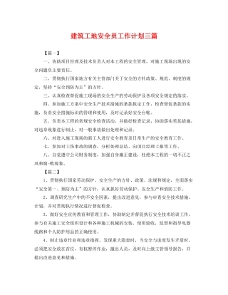 建筑工地安全员工作计划三篇 