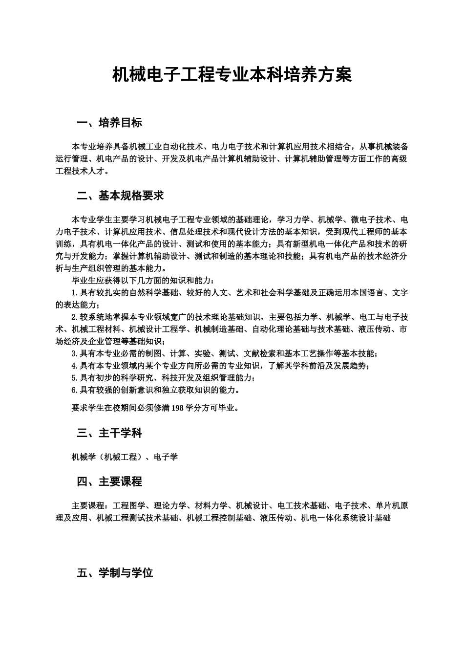 机械电子工程专业本科培养方案_第1页