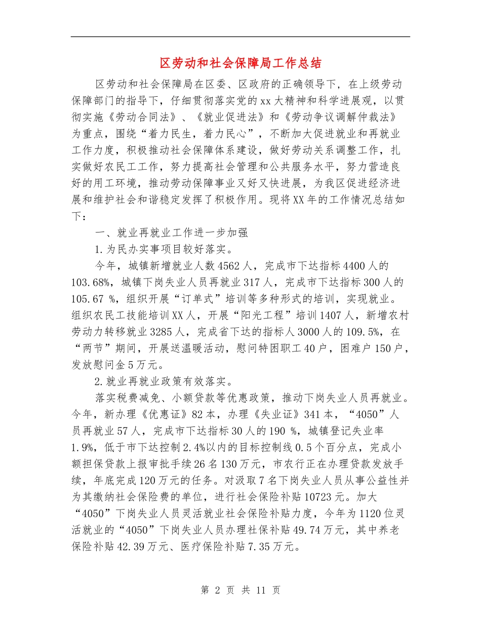 区劳动和社会保障局工作总结_第2页