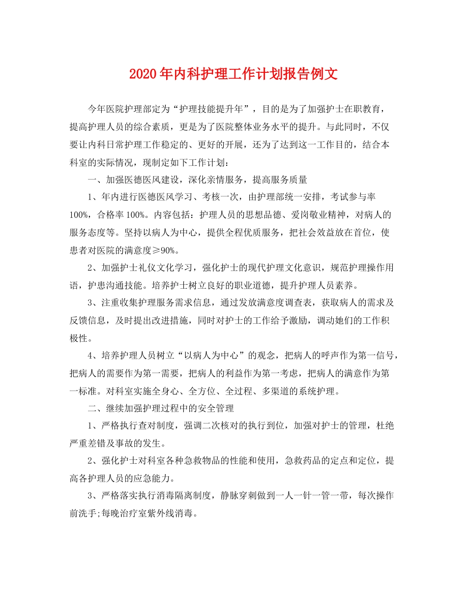 2020年内科护理工作计划报告例文 _第1页