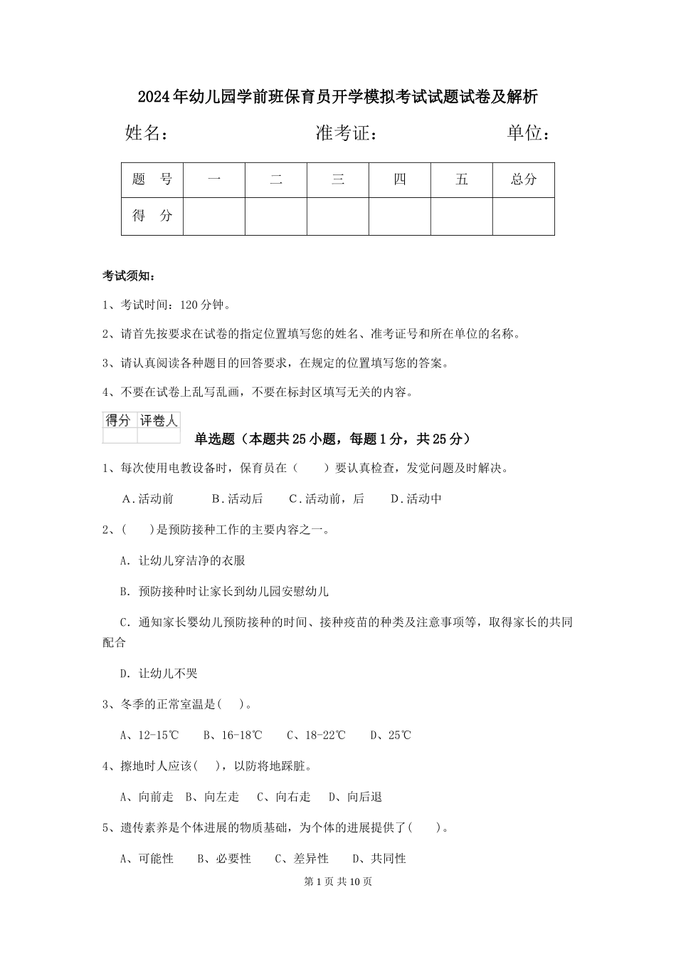 2018年幼儿园学前班保育员开学模拟考试试题试卷及解析_第1页
