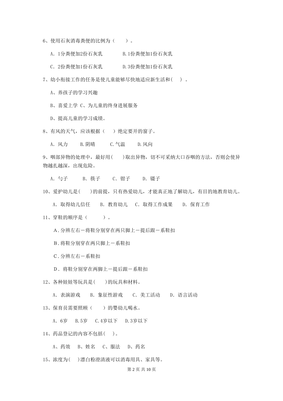 2018年幼儿园学前班保育员开学模拟考试试题试卷及解析_第2页