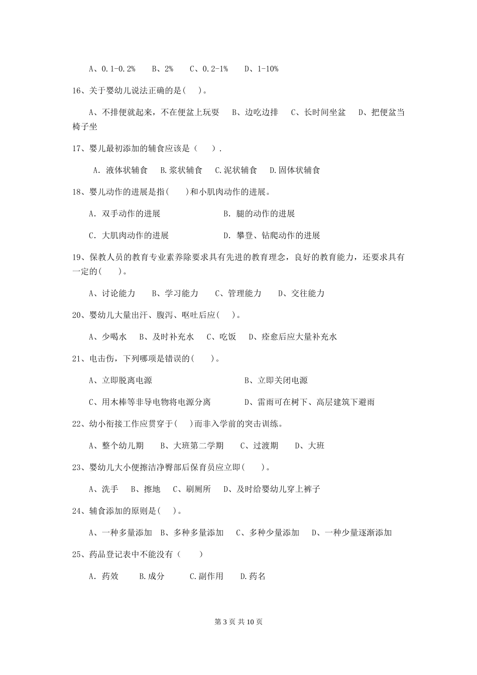 2018年幼儿园学前班保育员开学模拟考试试题试卷及解析_第3页
