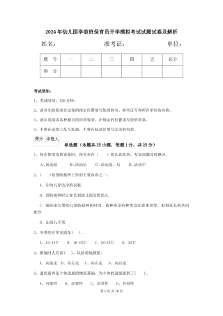 2018年幼儿园学前班保育员开学模拟考试试题试卷及解析