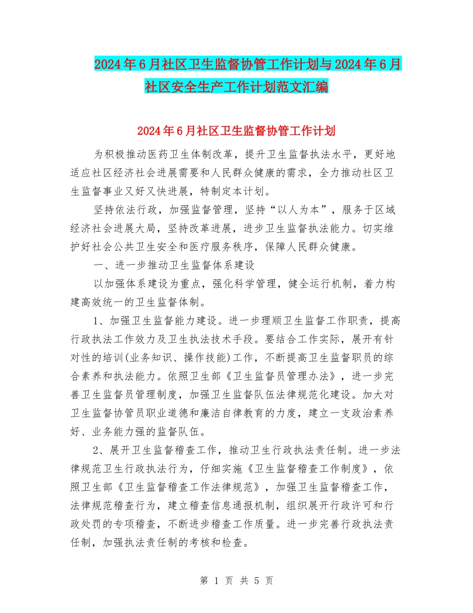 2024年6月社区卫生监督协管工作计划与2024年6月社区安全生产工作计划范文汇编_第1页