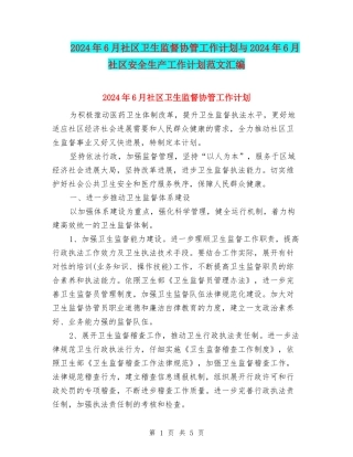 2024年6月社区卫生监督协管工作计划与2024年6月社区安全生产工作计划范文汇编