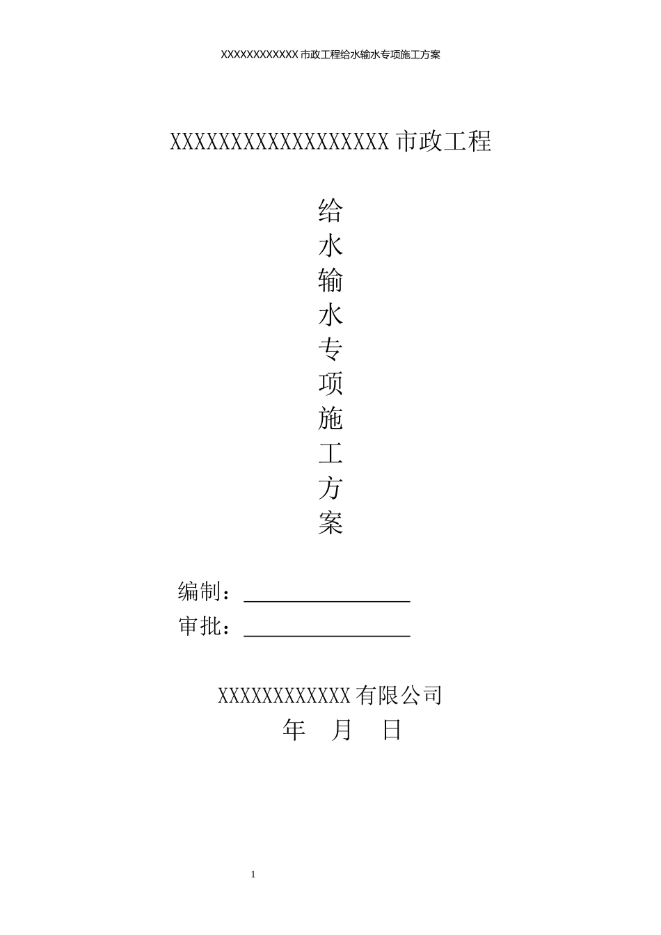 某市政工程给水输水专项施工方案_第1页