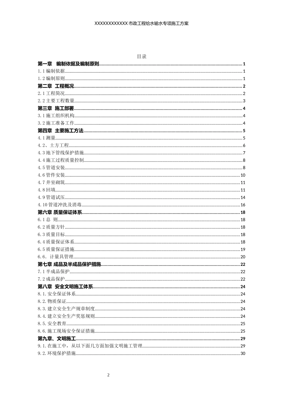 某市政工程给水输水专项施工方案_第2页