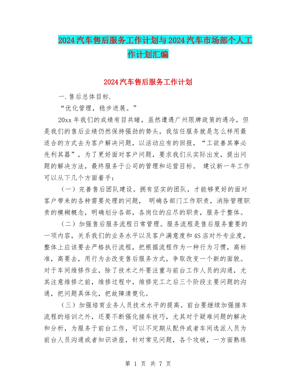 2024汽车售后服务工作计划与2024汽车市场部个人工作计划汇编_第1页