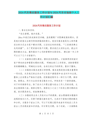 2024汽车售后服务工作计划与2024汽车市场部个人工作计划汇编
