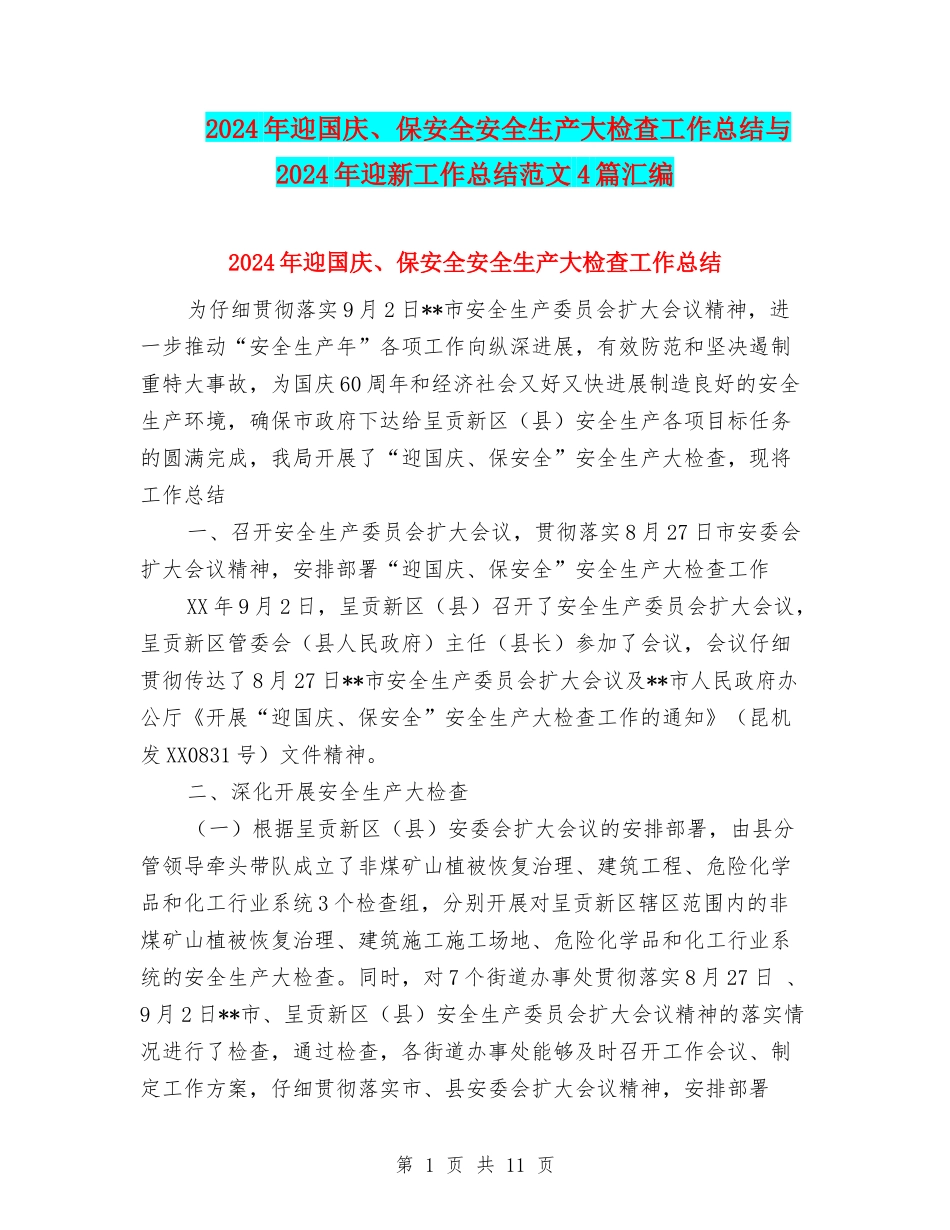 2024年迎国庆、保安全安全生产大检查工作总结与2024年迎新工作总结范文4篇汇编_第1页