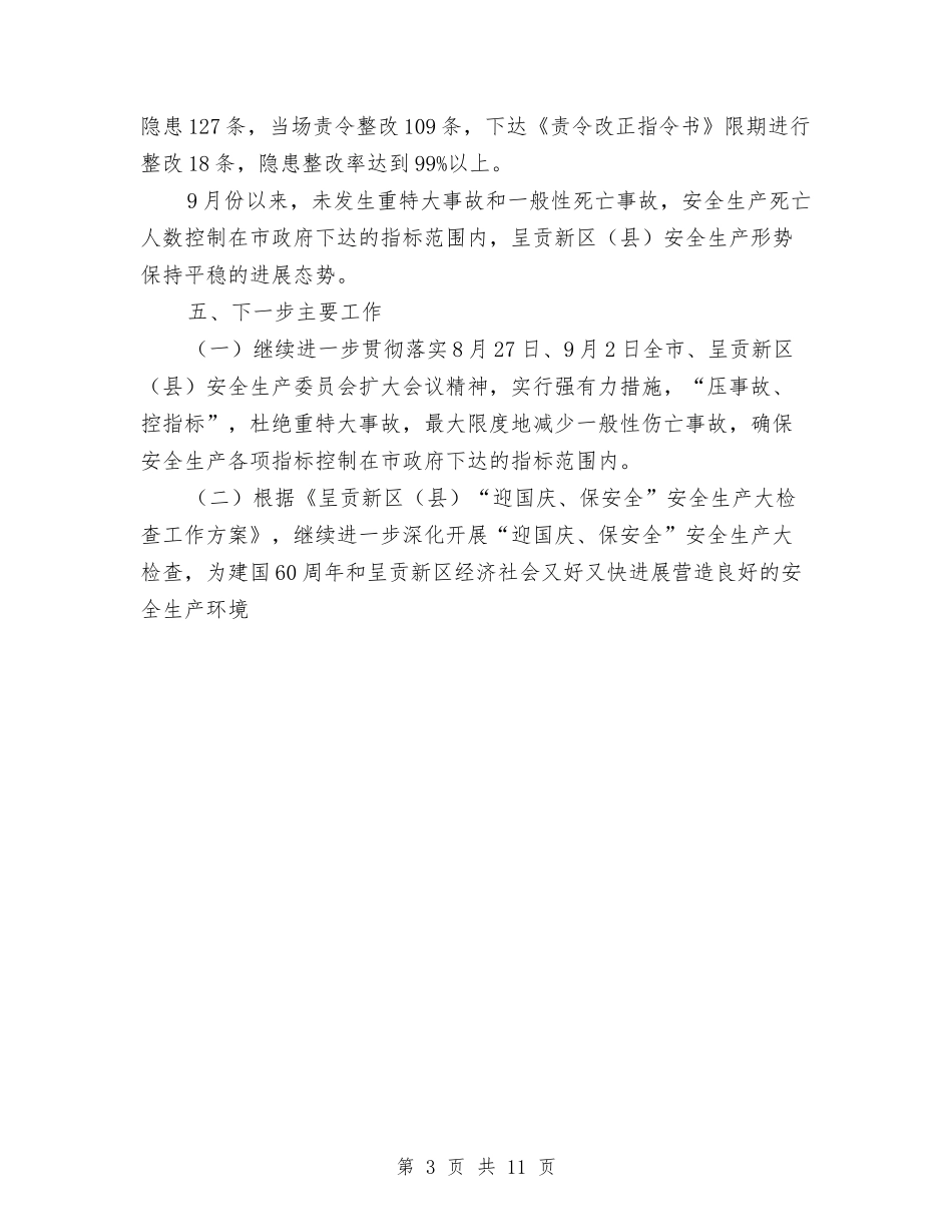 2024年迎国庆、保安全安全生产大检查工作总结与2024年迎新工作总结范文4篇汇编_第3页