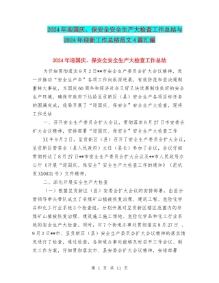 2024年迎国庆、保安全安全生产大检查工作总结与2024年迎新工作总结范文4篇汇编
