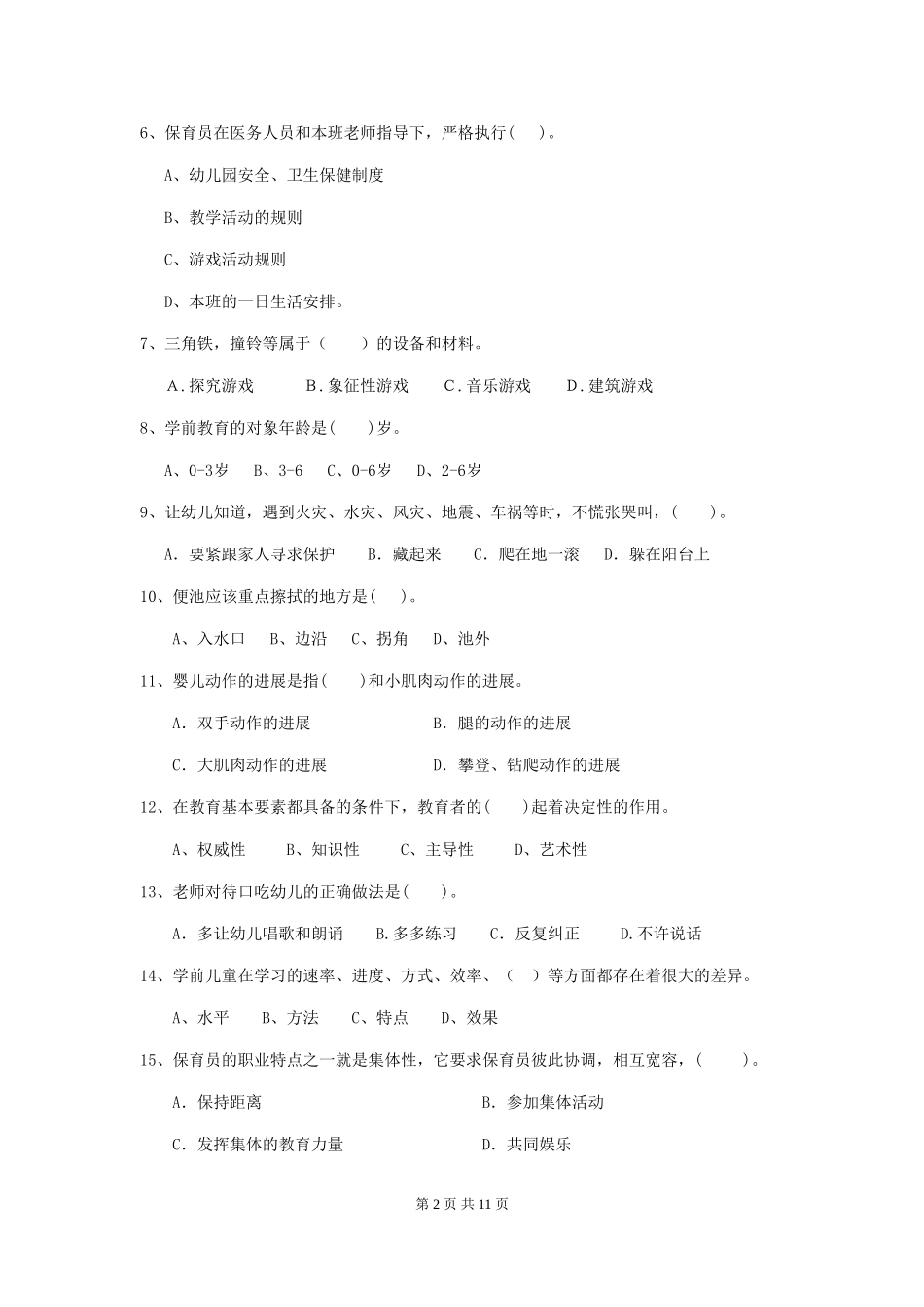 2018年保育员中级考试试题试卷及答案_第2页