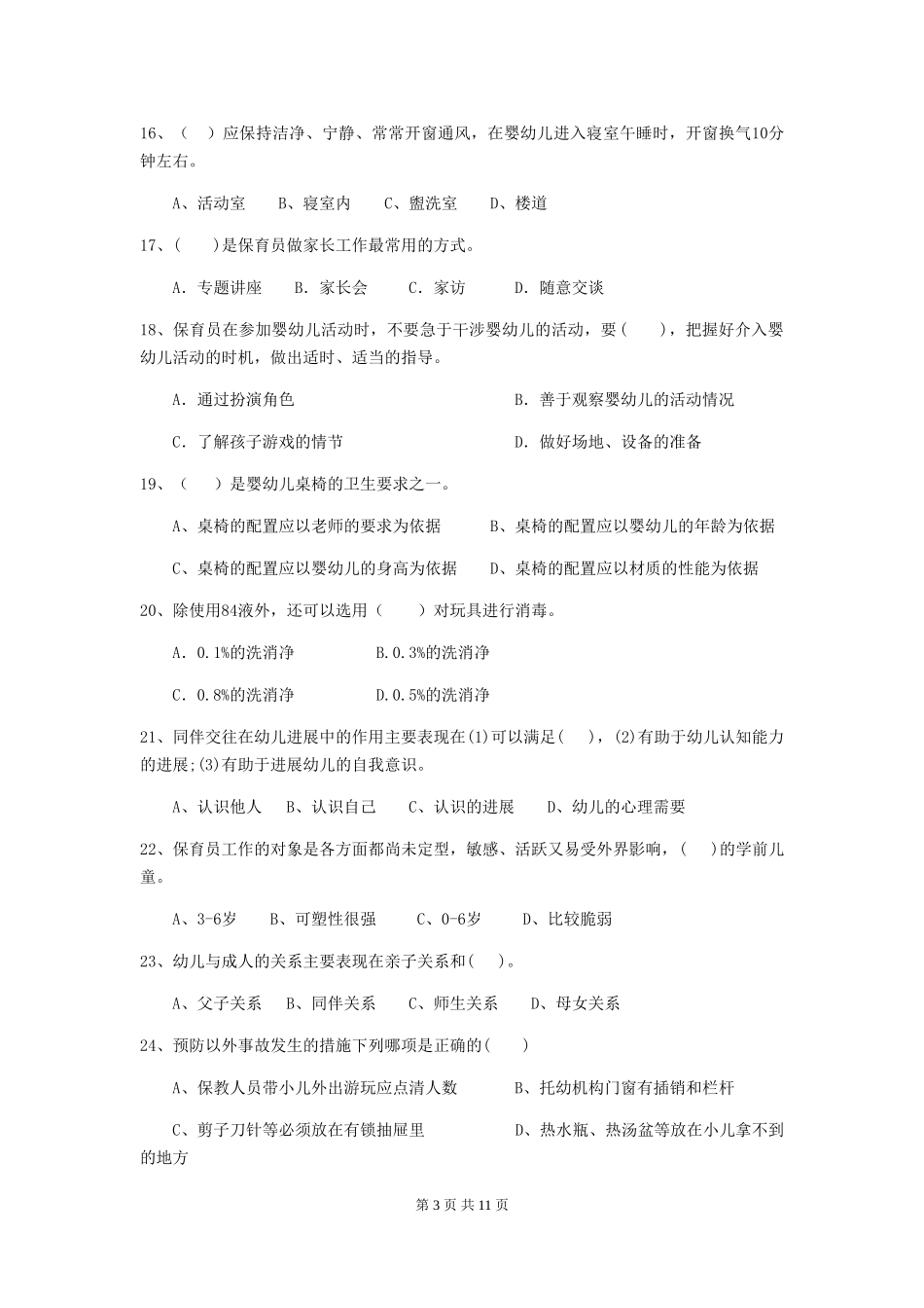 2018年保育员中级考试试题试卷及答案_第3页