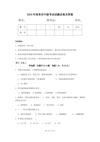 2018年保育员中级考试试题试卷及答案