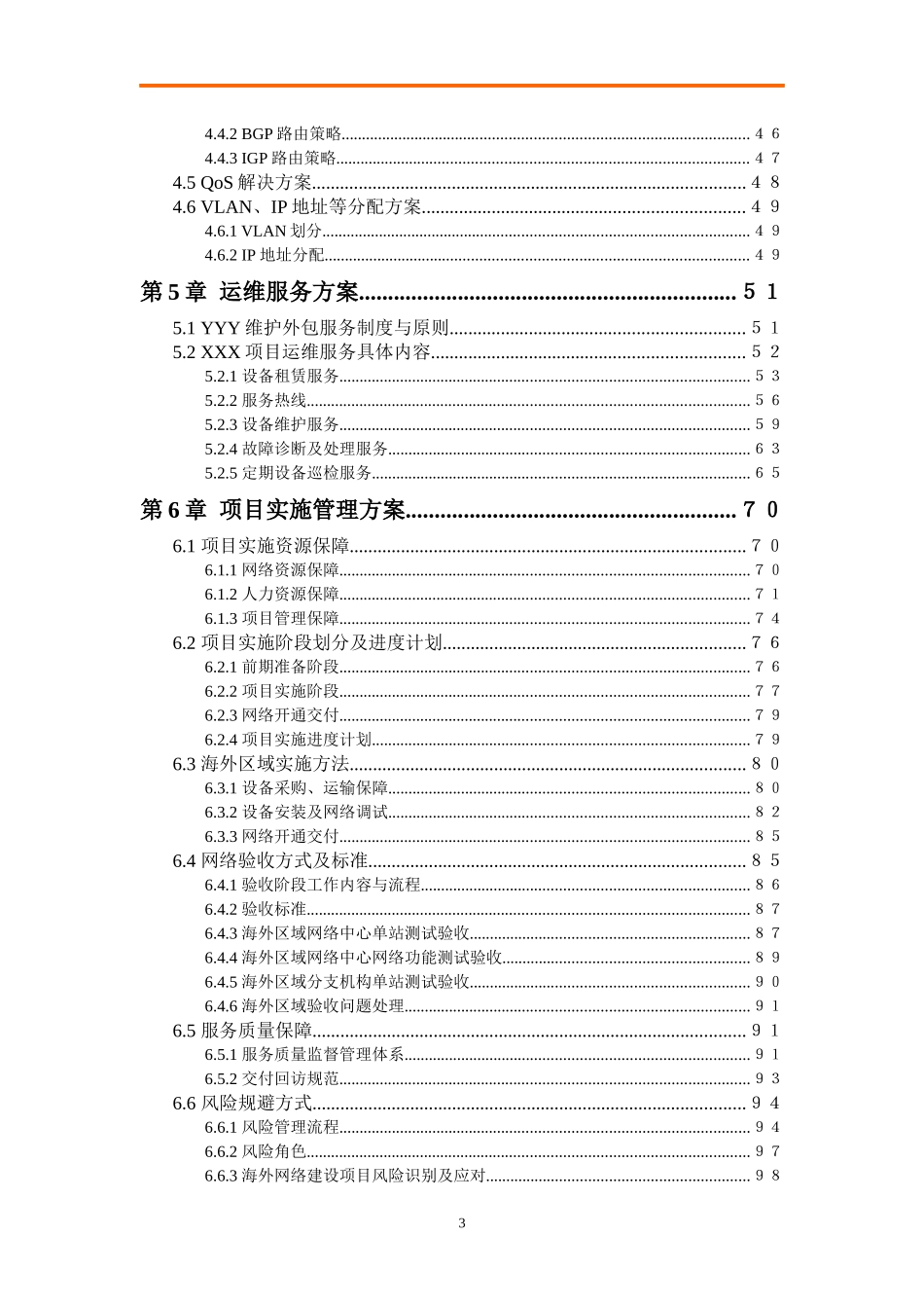 某能源企业海外网络建设项目技术方案_第3页