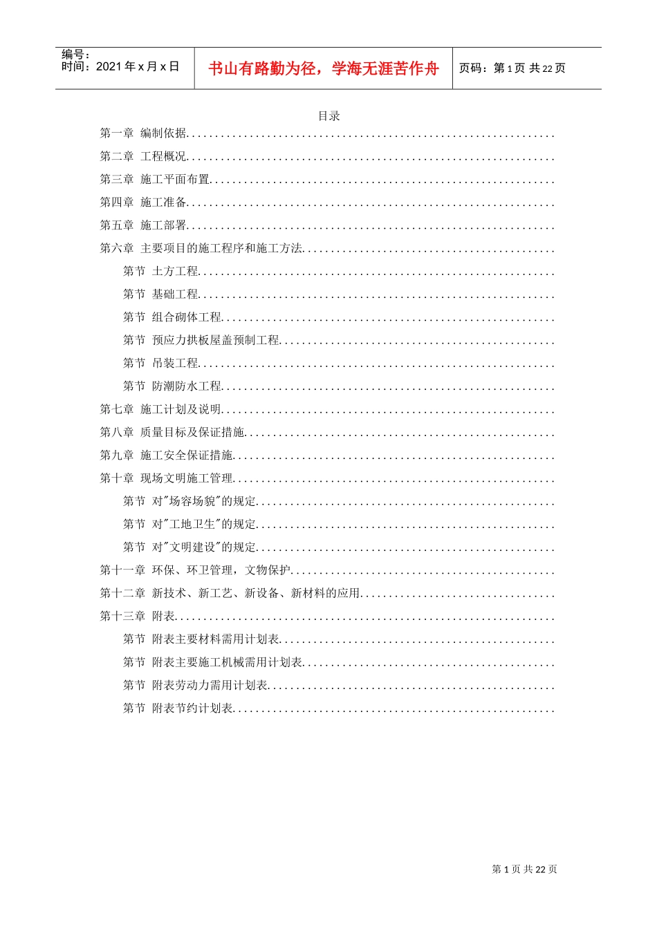 某国家粮食储备库工程施工组织设计(DOC21页)_第1页
