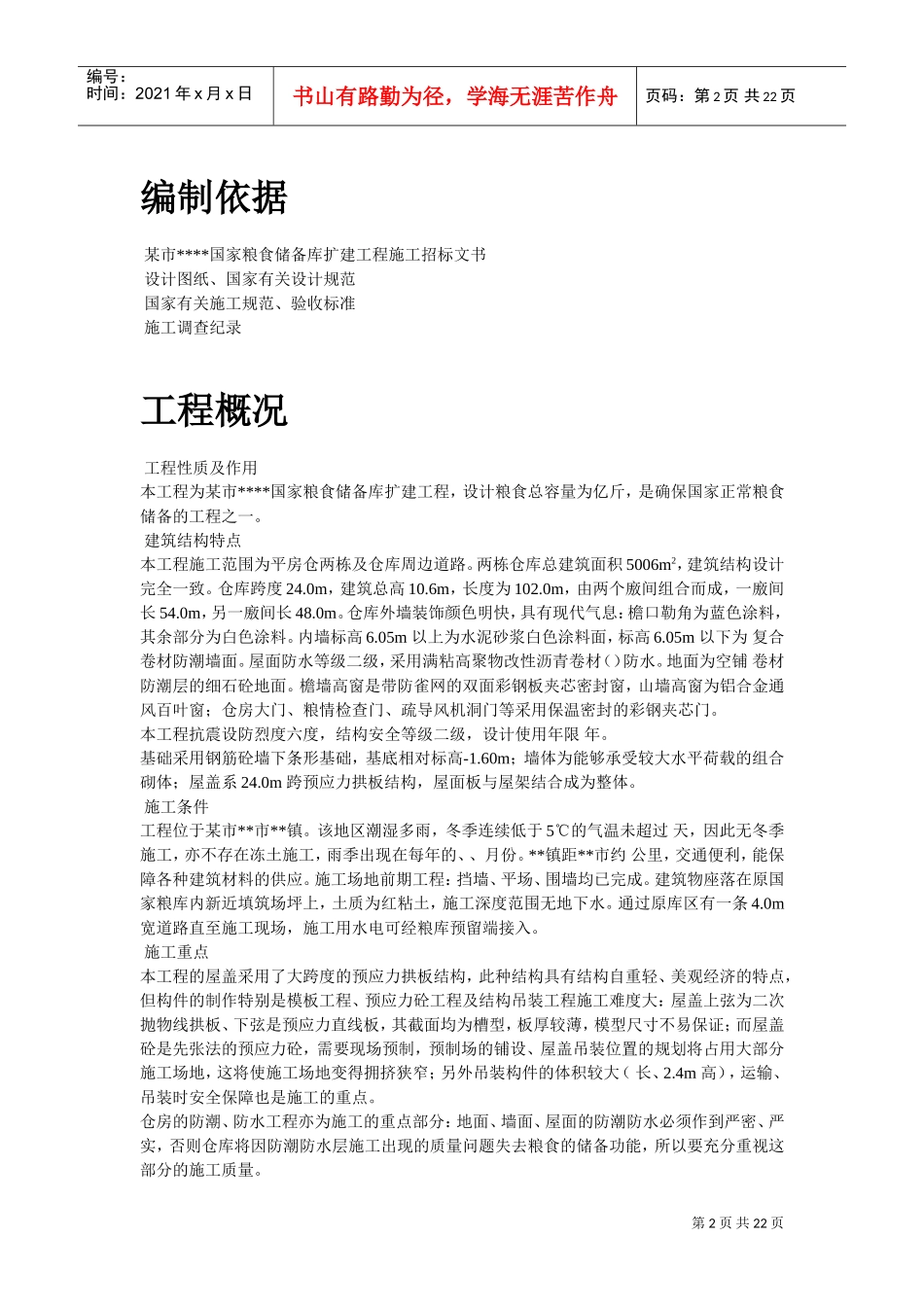 某国家粮食储备库工程施工组织设计(DOC21页)_第2页