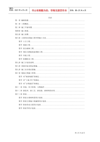 某国家粮食储备库工程施工组织设计(DOC21页)