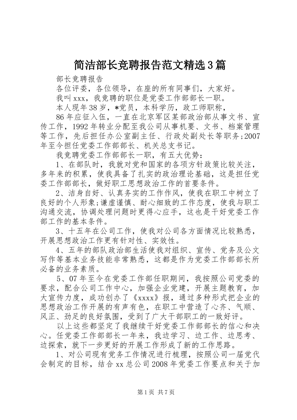 简洁部长竞聘报告范文精选3篇_第1页
