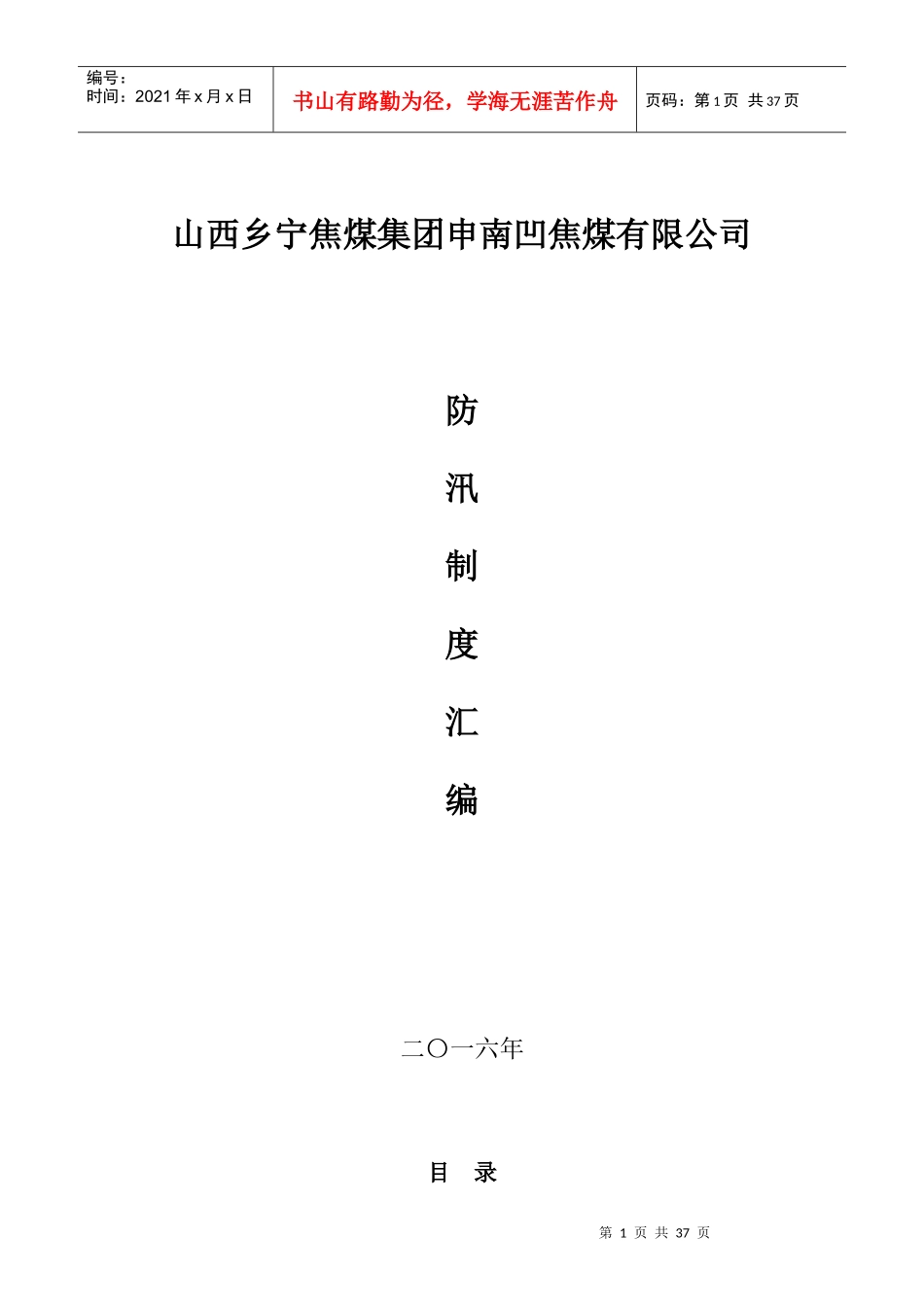 某焦煤有限公司防汛制度汇编_第1页
