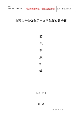 某焦煤有限公司防汛制度汇编