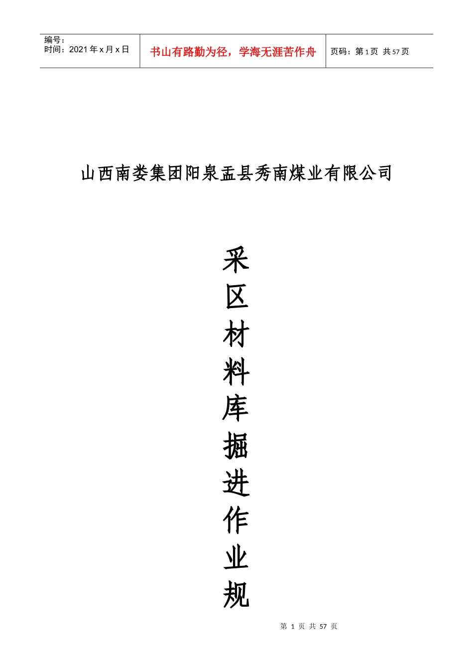 煤矿材料运输库规程_第1页