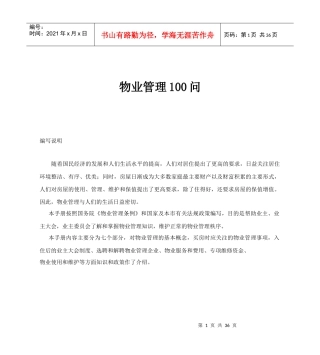 物业管理100问培训资料(doc 34页)