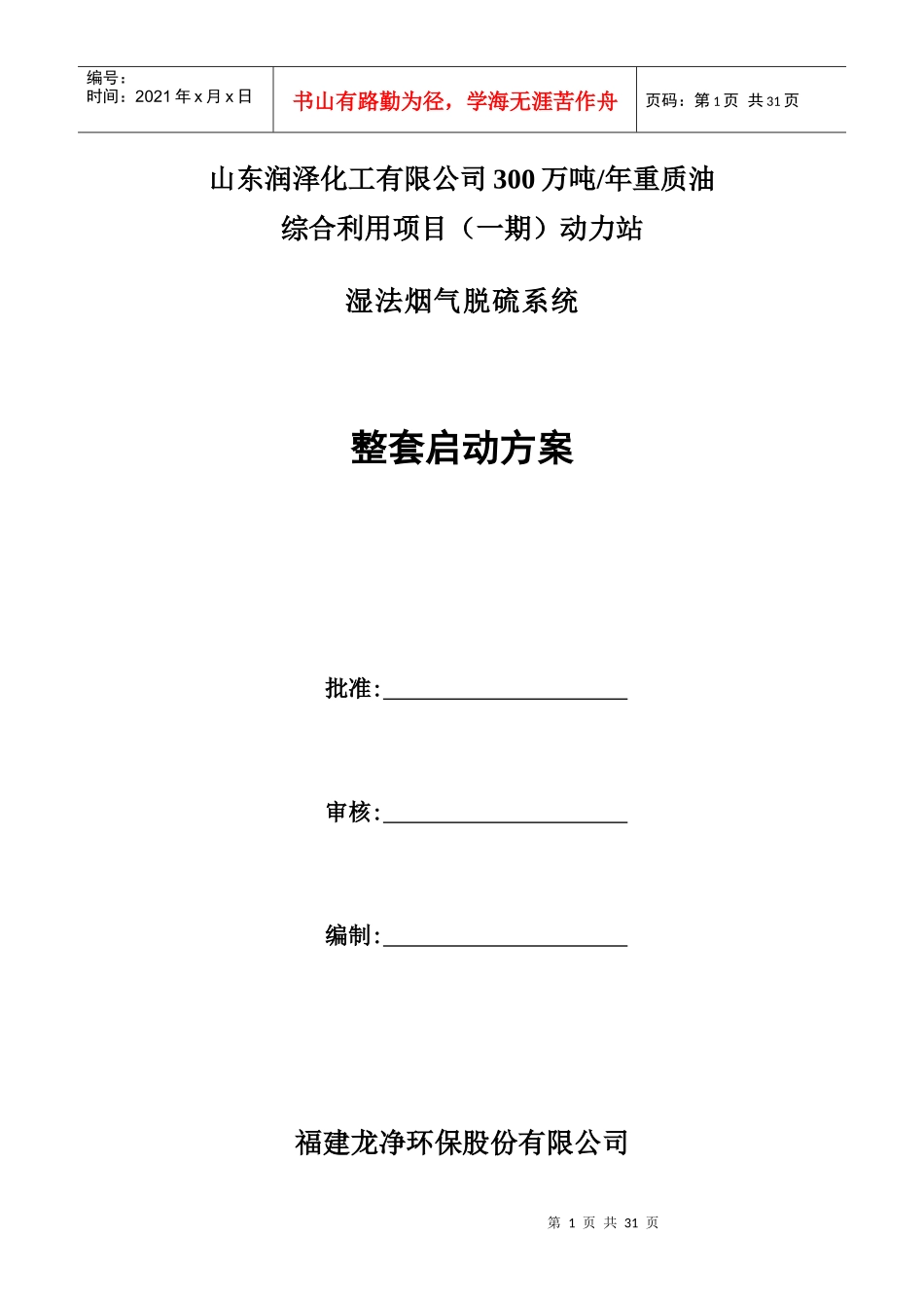 润泽化工湿法脱硫整套启动方案_第1页