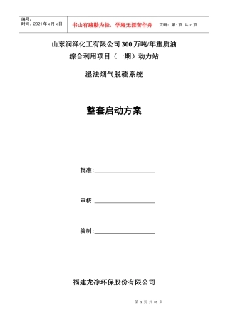 润泽化工湿法脱硫整套启动方案
