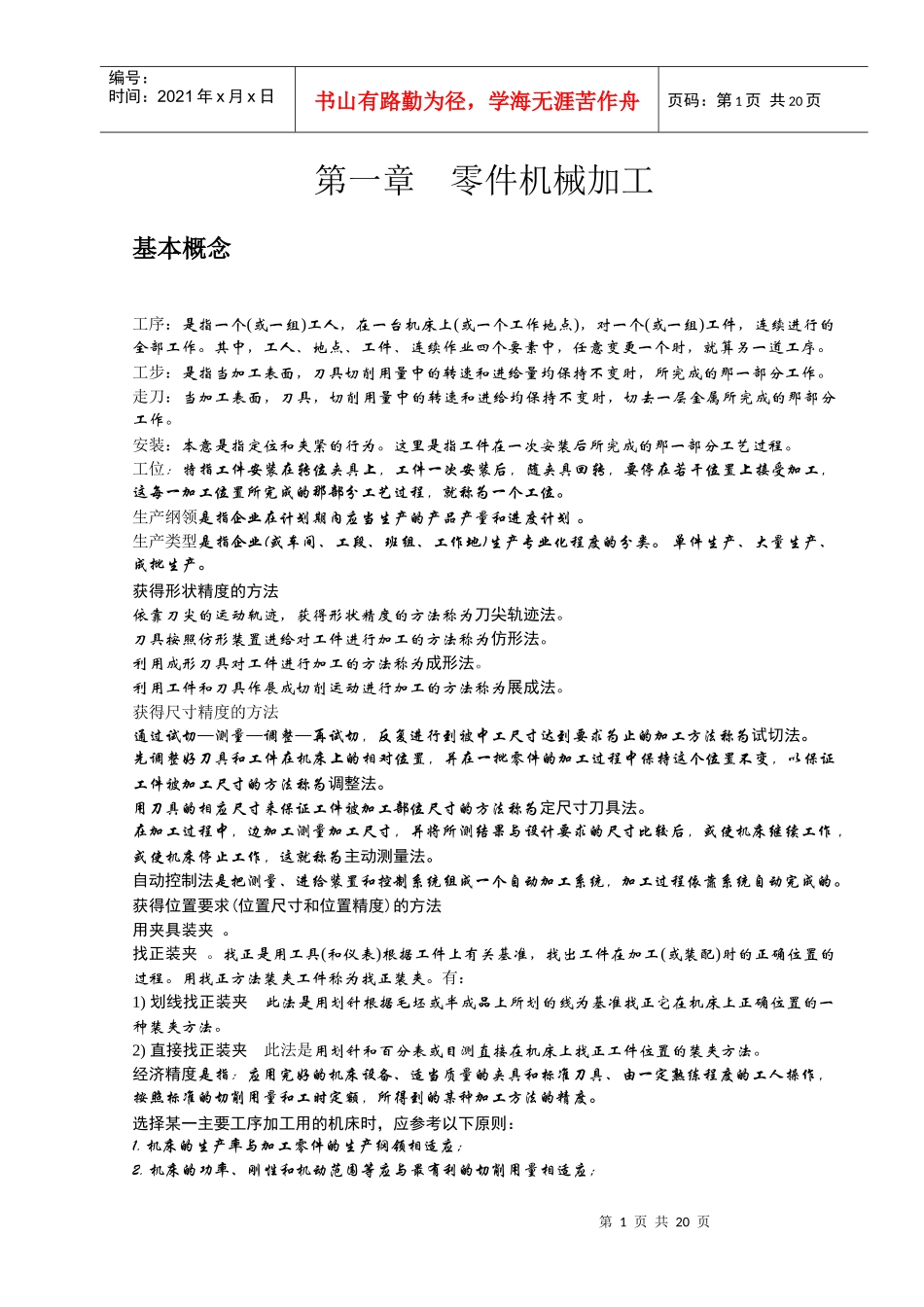 机械制造与修理工艺基本概念总结_第1页
