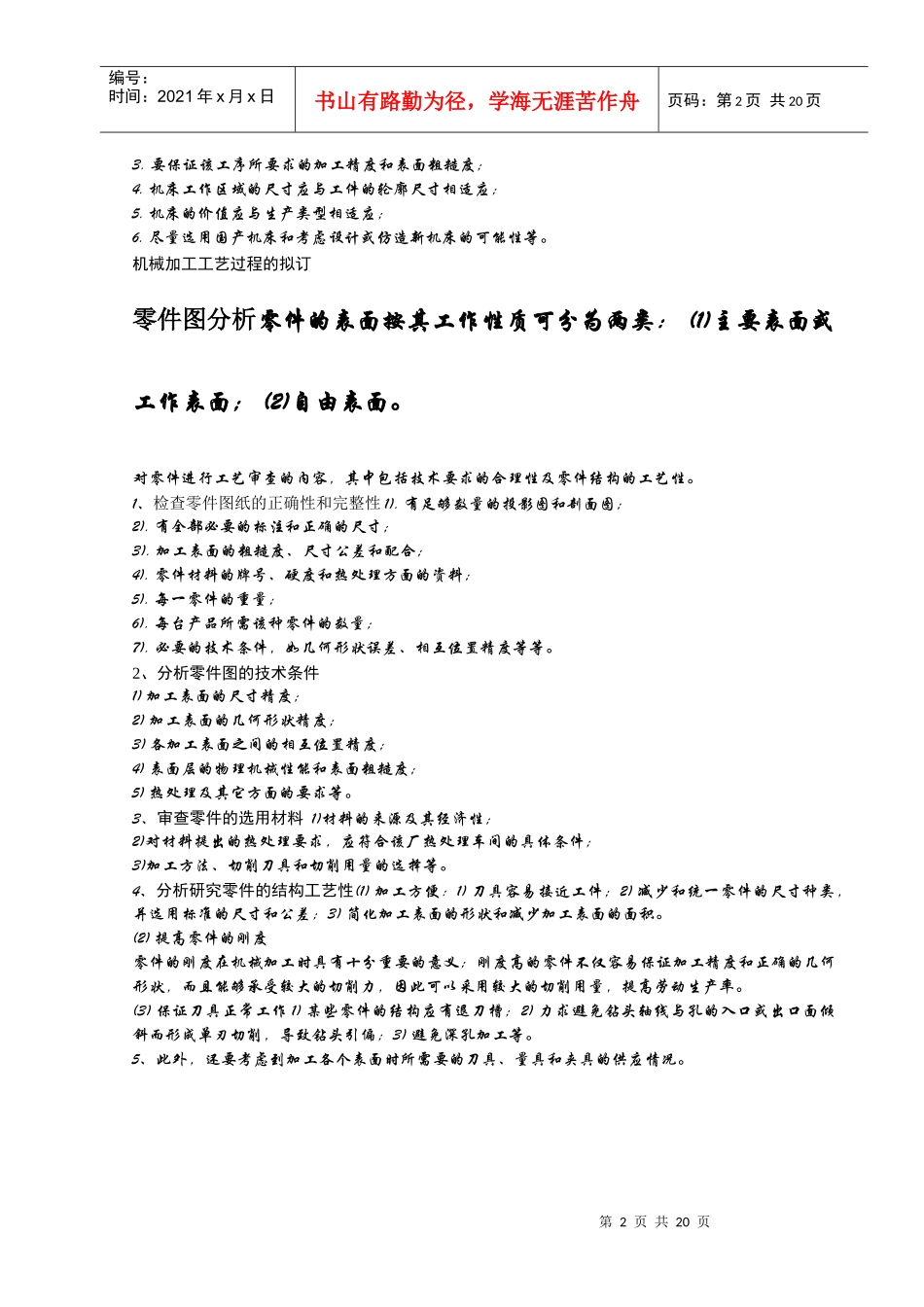 机械制造与修理工艺基本概念总结_第2页