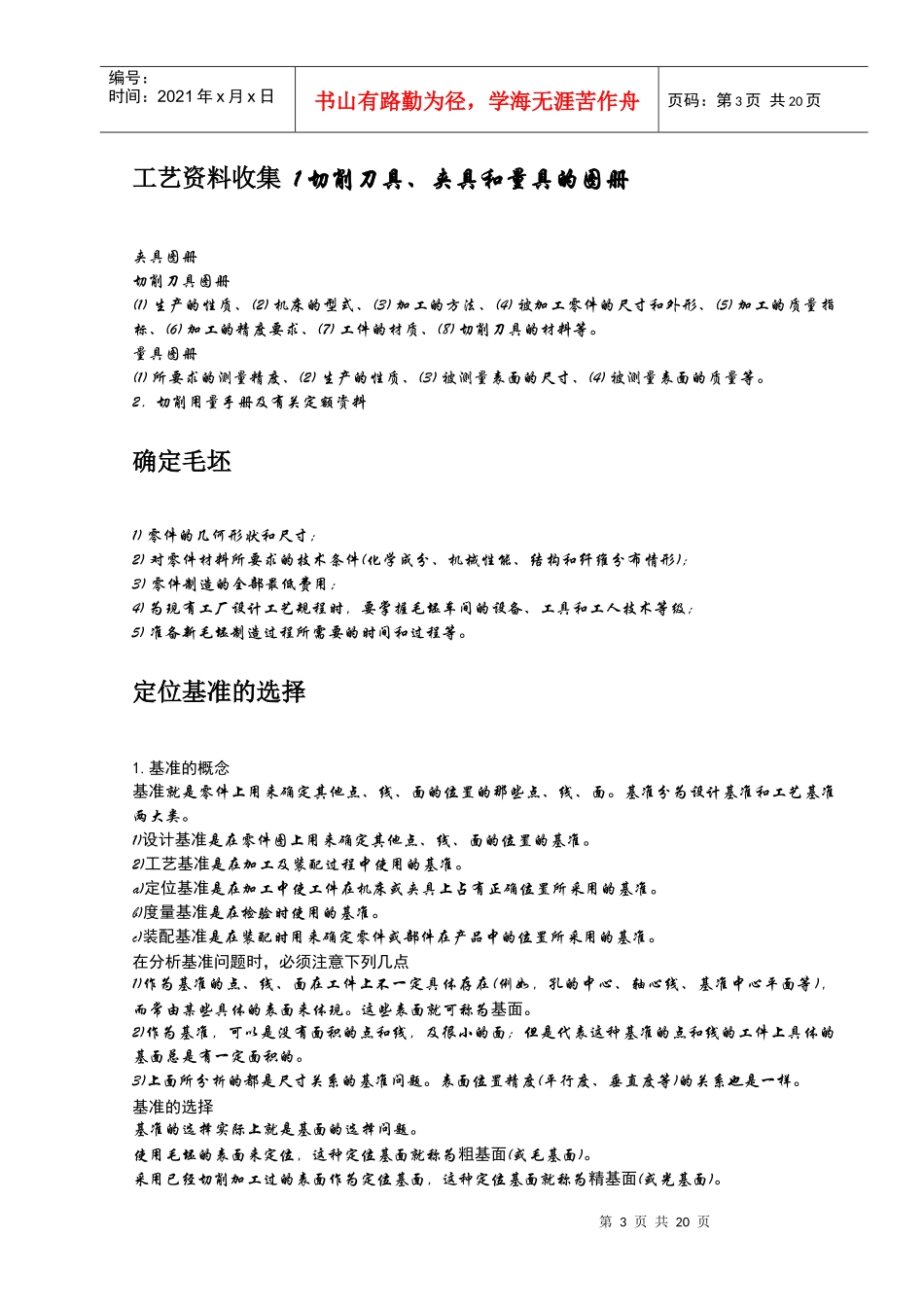 机械制造与修理工艺基本概念总结_第3页