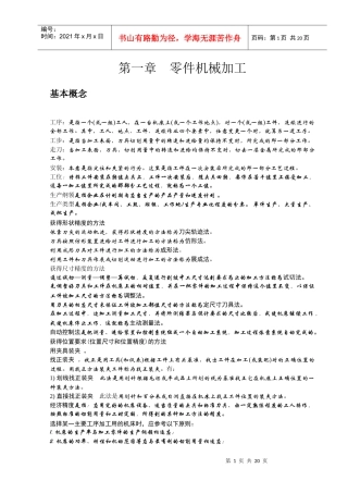 机械制造与修理工艺基本概念总结