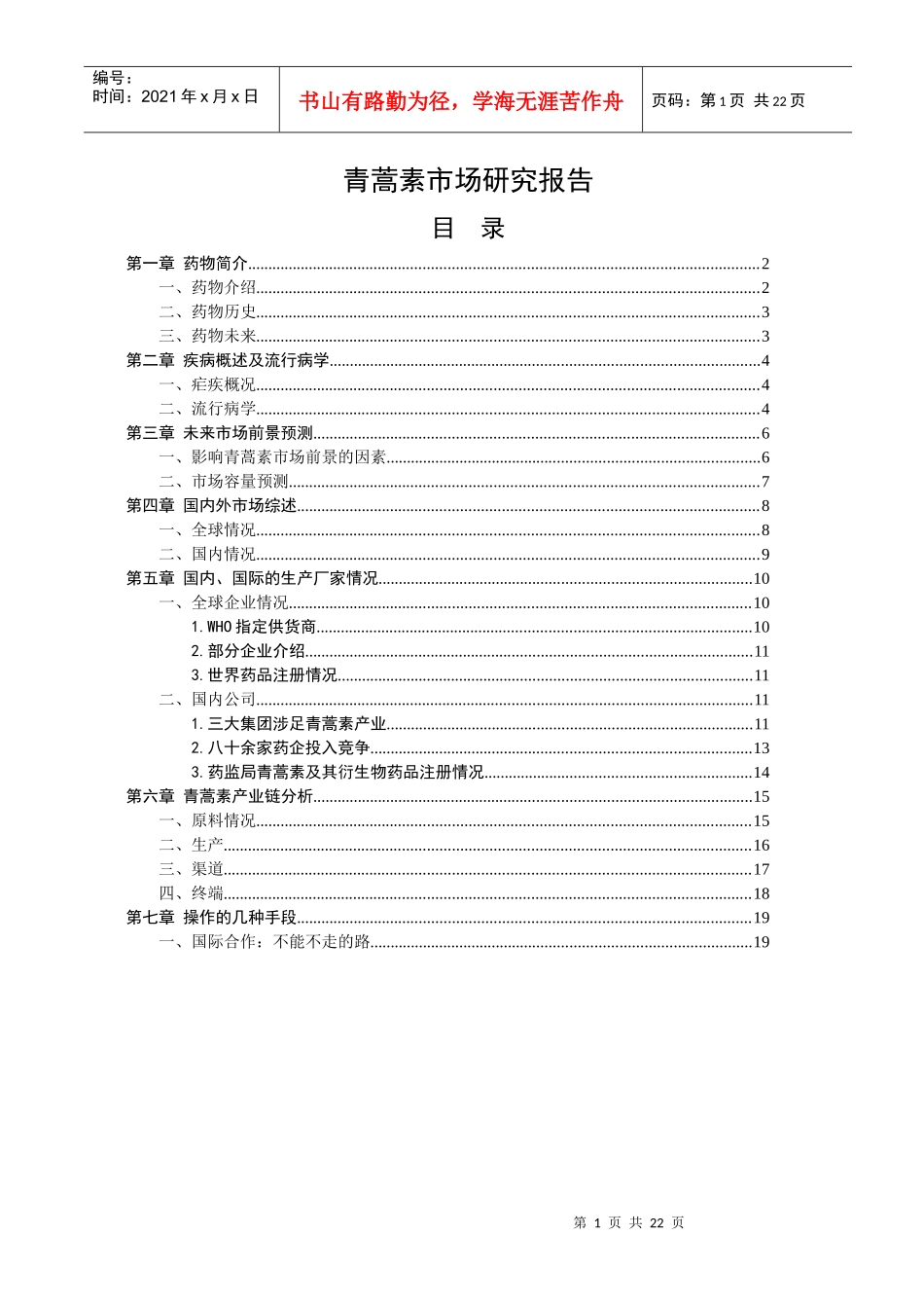 某品种药物市场研究报告_第1页