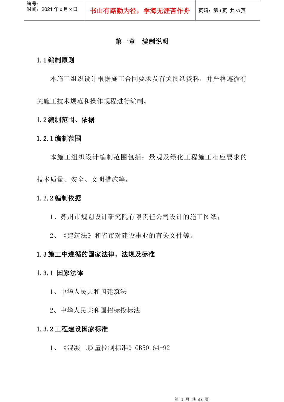 某景观绿化工程施工组织设计(doc 47页)_第1页