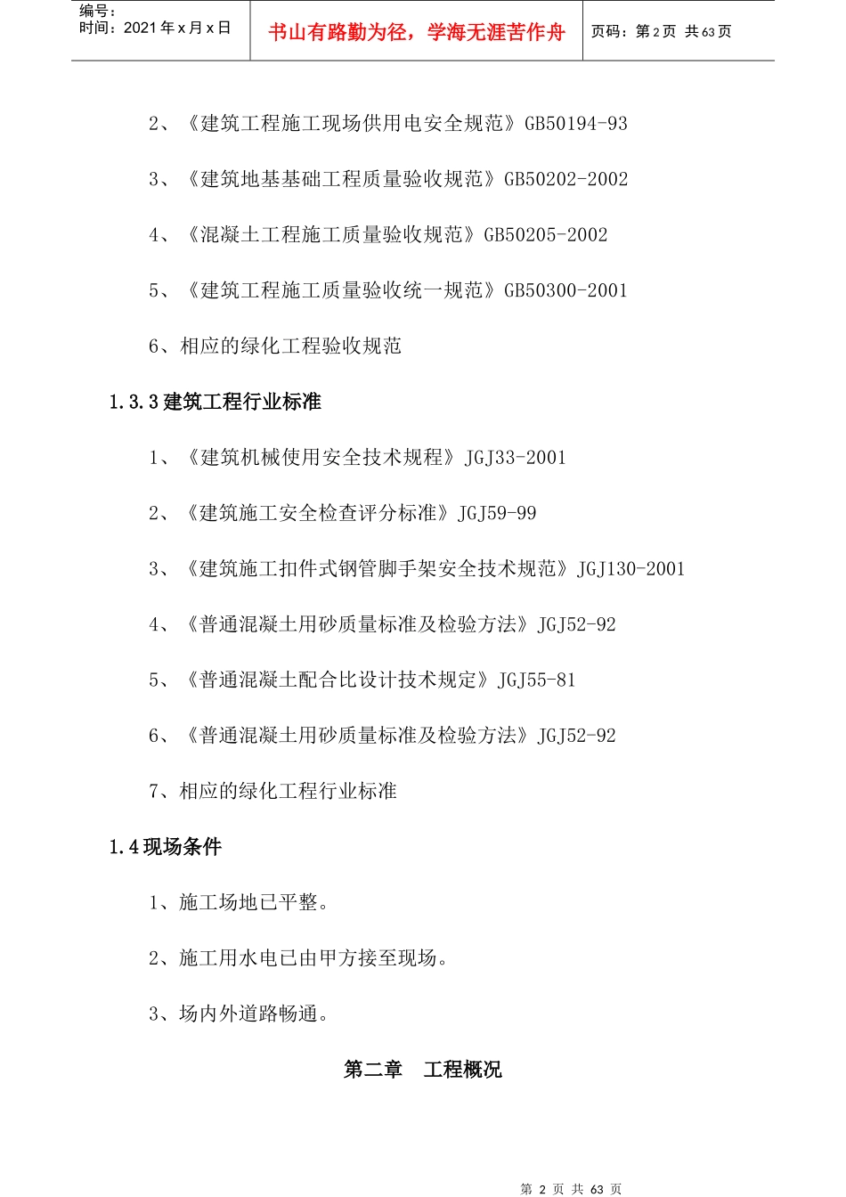 某景观绿化工程施工组织设计(doc 47页)_第2页