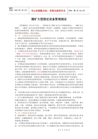 煤矿大型固定设备管理规定