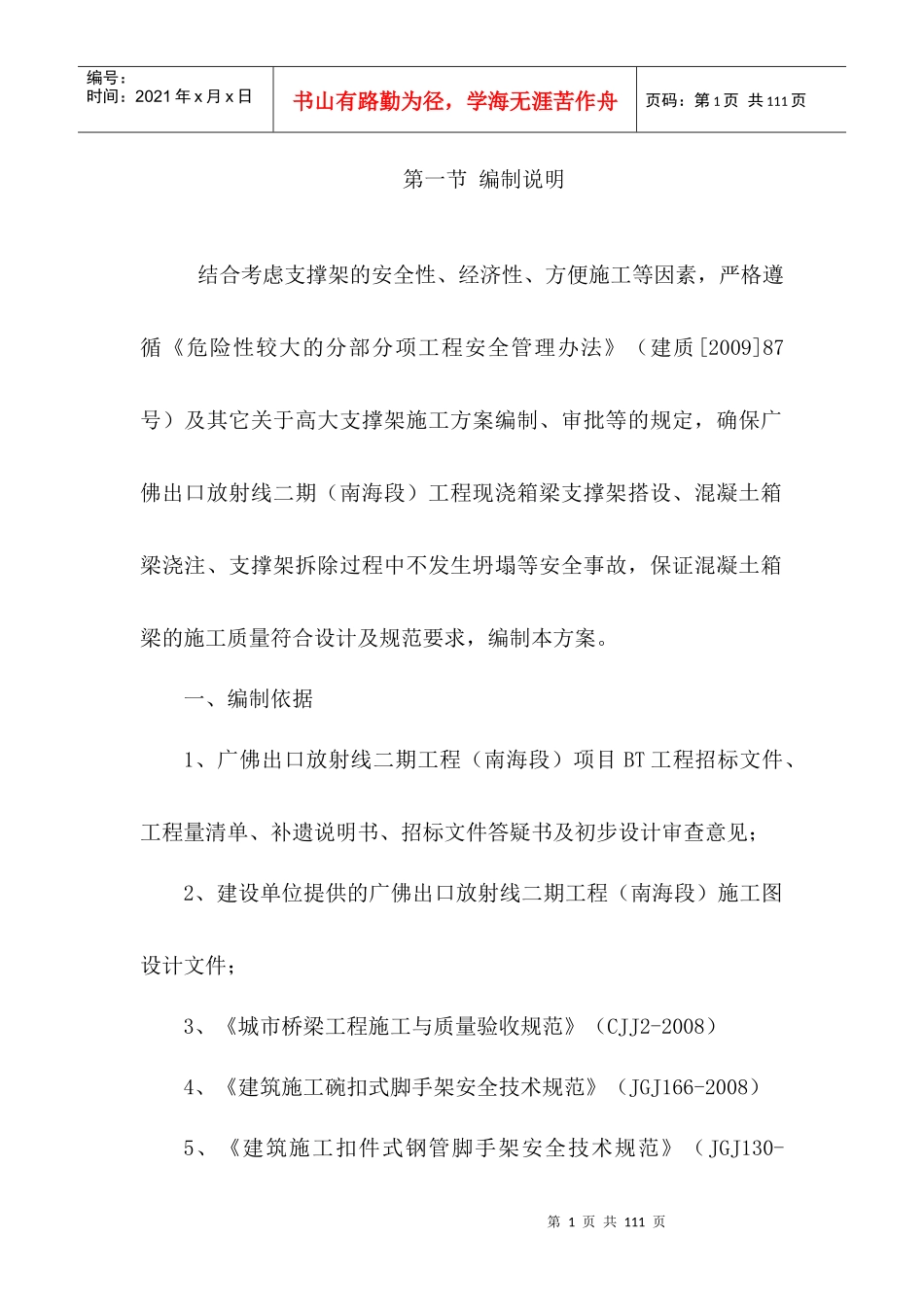 桥梁现浇箱梁高支模安全专项施工方案(加计算)（DOC85页）_第1页