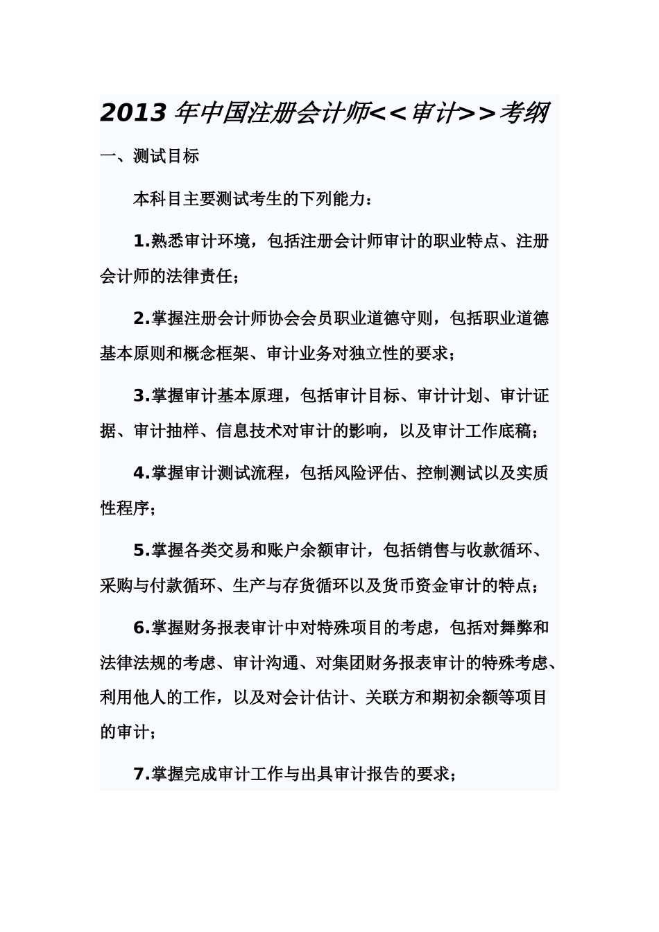 注册会计考纲_第1页