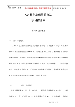 某某旅游公路项目推介书