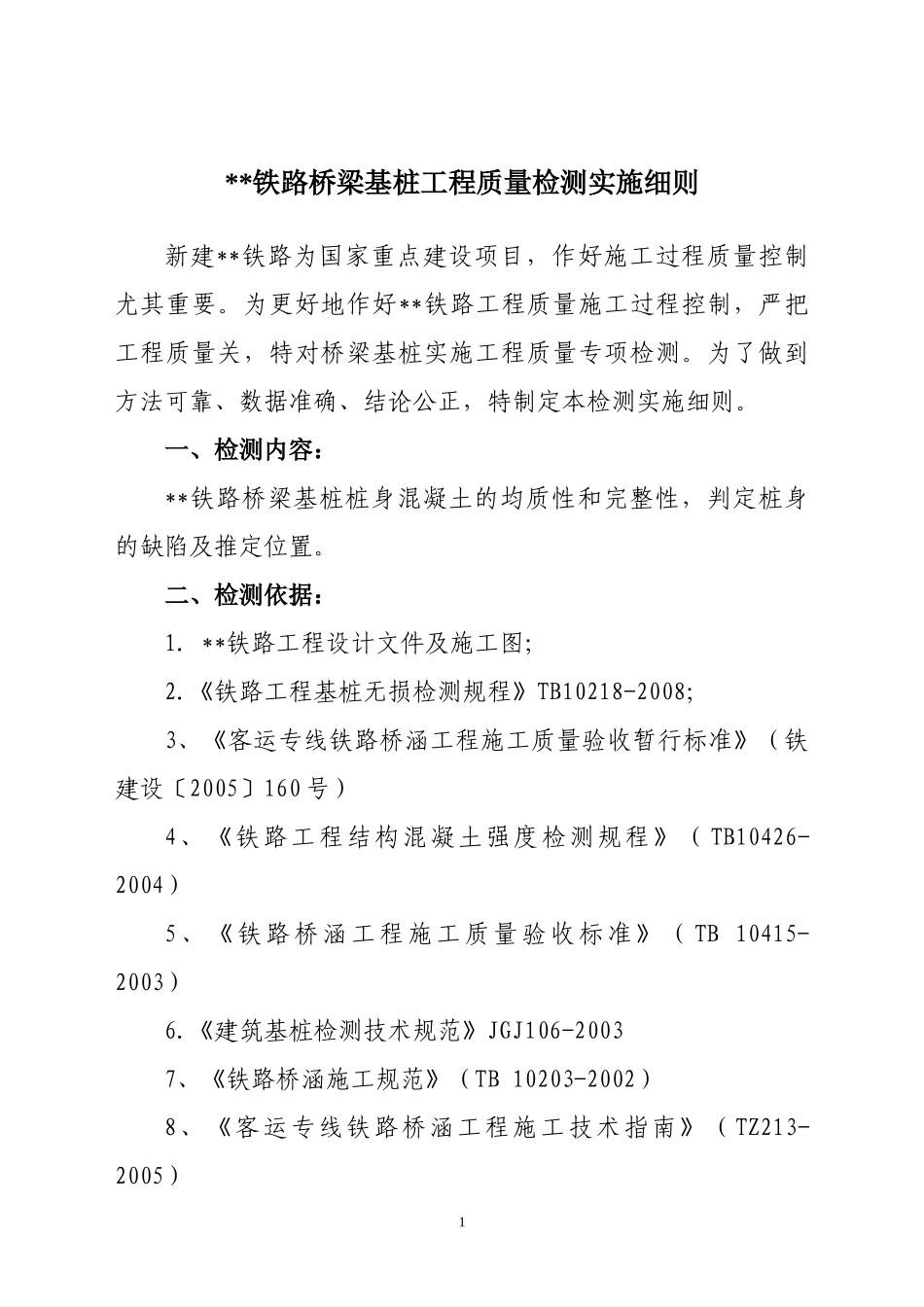 某铁路桥梁基桩工程质量检测实施细则_第3页