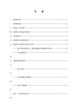 某铁路桥梁基桩工程质量检测实施细则