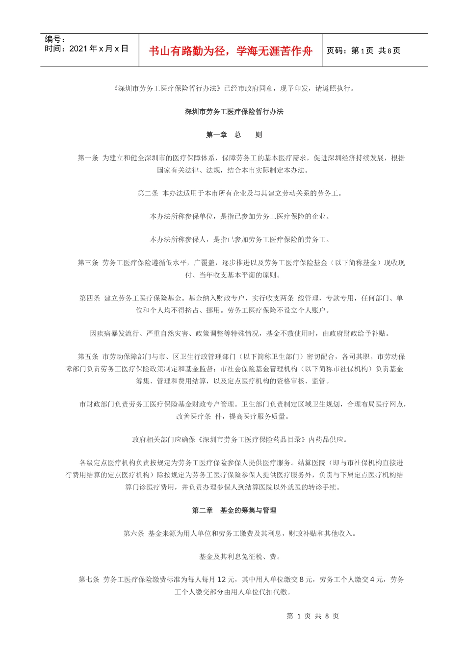 深圳市劳务工医疗保险暂行办法_第1页